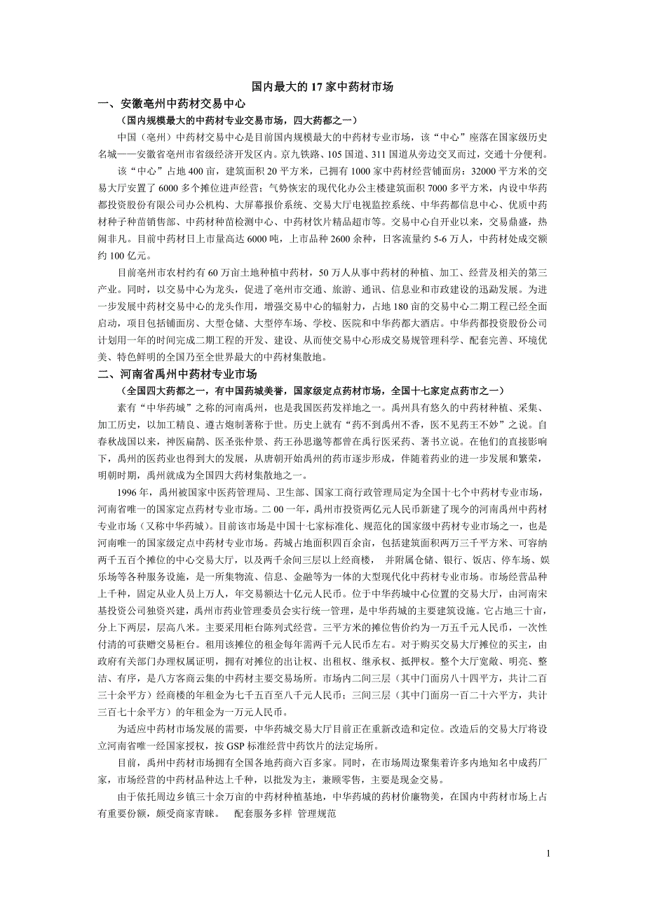 国内最大的17家中药材市场_第1页