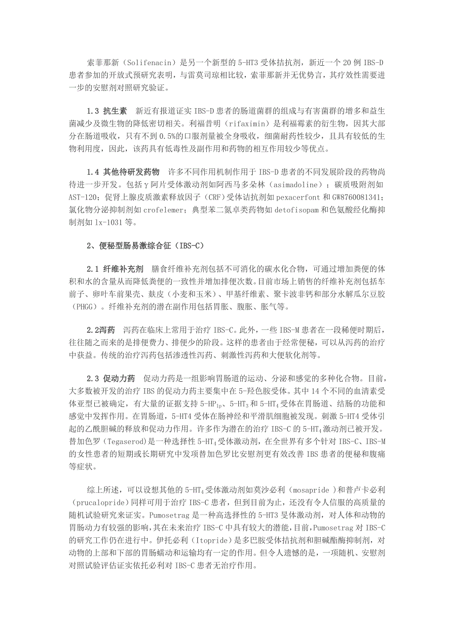 对肠易激综合征不同亚型的治疗现状(综述)_第2页