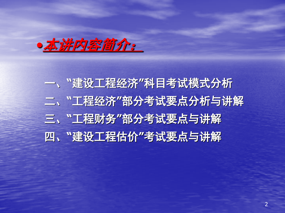 2015一级建造师经济-梅世强精讲讲义 全套培训160页_第2页