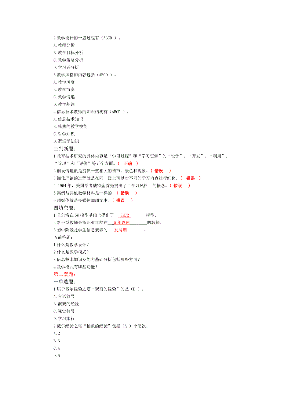 新课程理念下的教学设计自测题答案_第3页