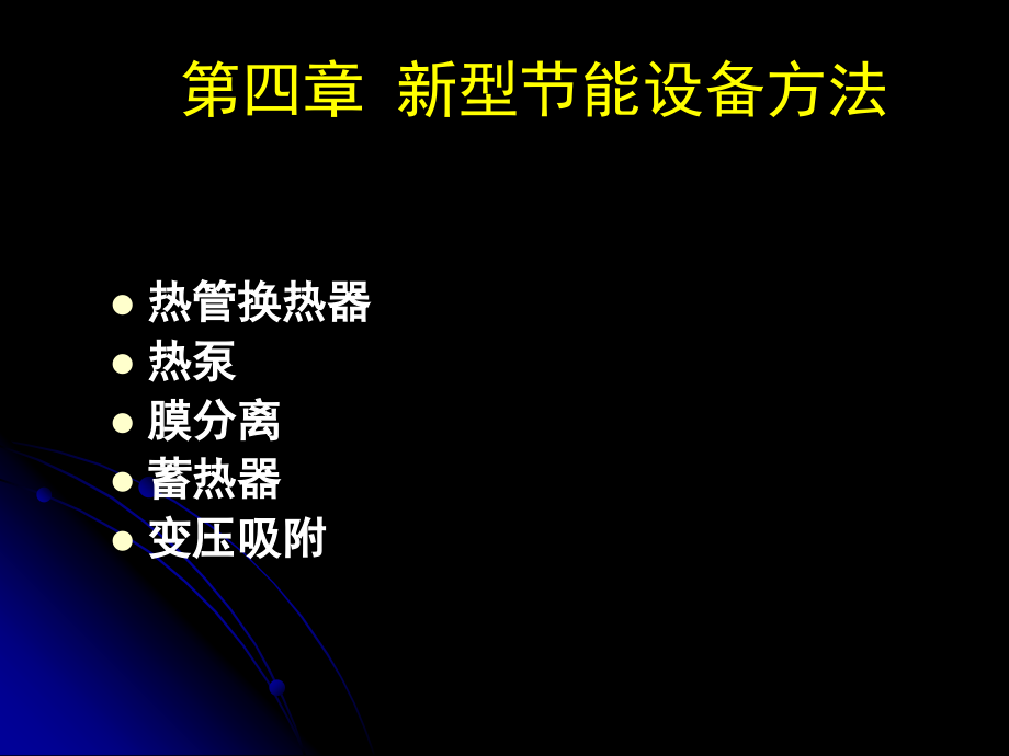 第四章新型节能设备方法黑1_第2页