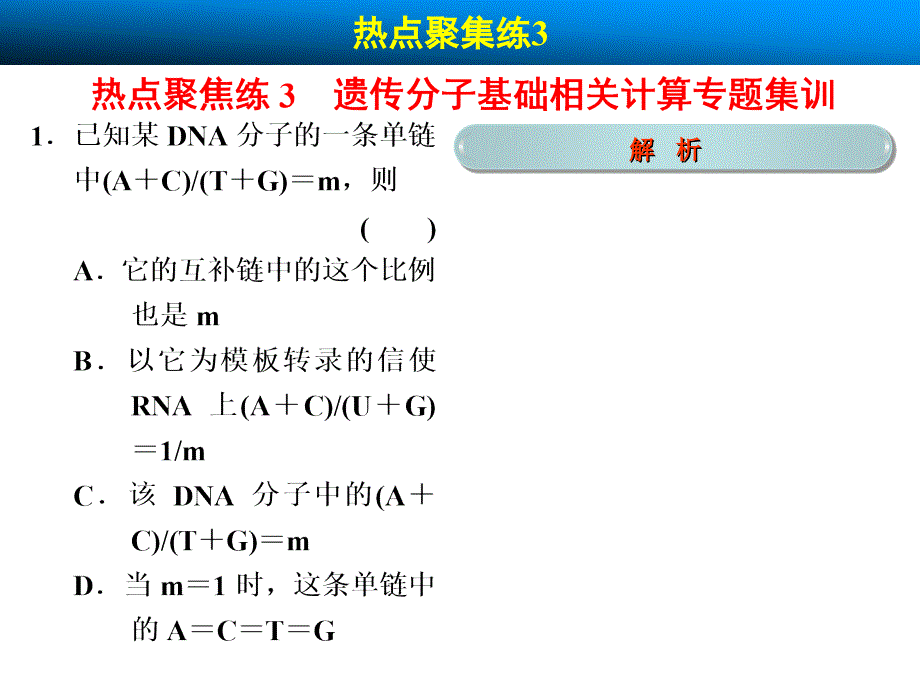 高考生物(北师大版)一轮复习 遗传的物质基础热点聚集练_第1页