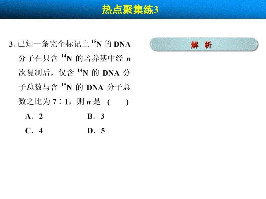 高考生物(北师大版)一轮复习 遗传的物质基础热点聚集练_第5页