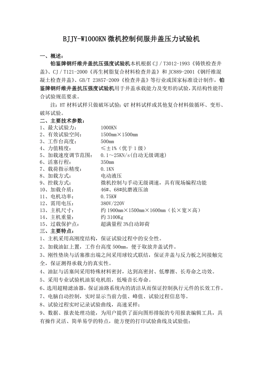 1000KN钢纤维井盖抗压强度试验机功能特点_第1页