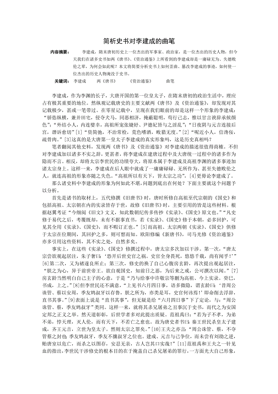 简析史书对李建成的曲笔_第1页