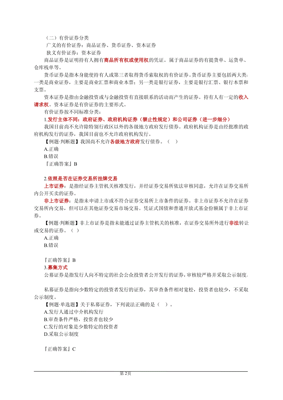 证券从业资格考试《证券基础知识》基础知识点_第2页