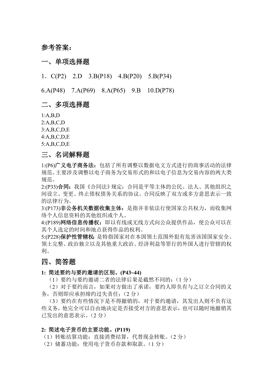 09级电子商务法概论平时测验二_第3页