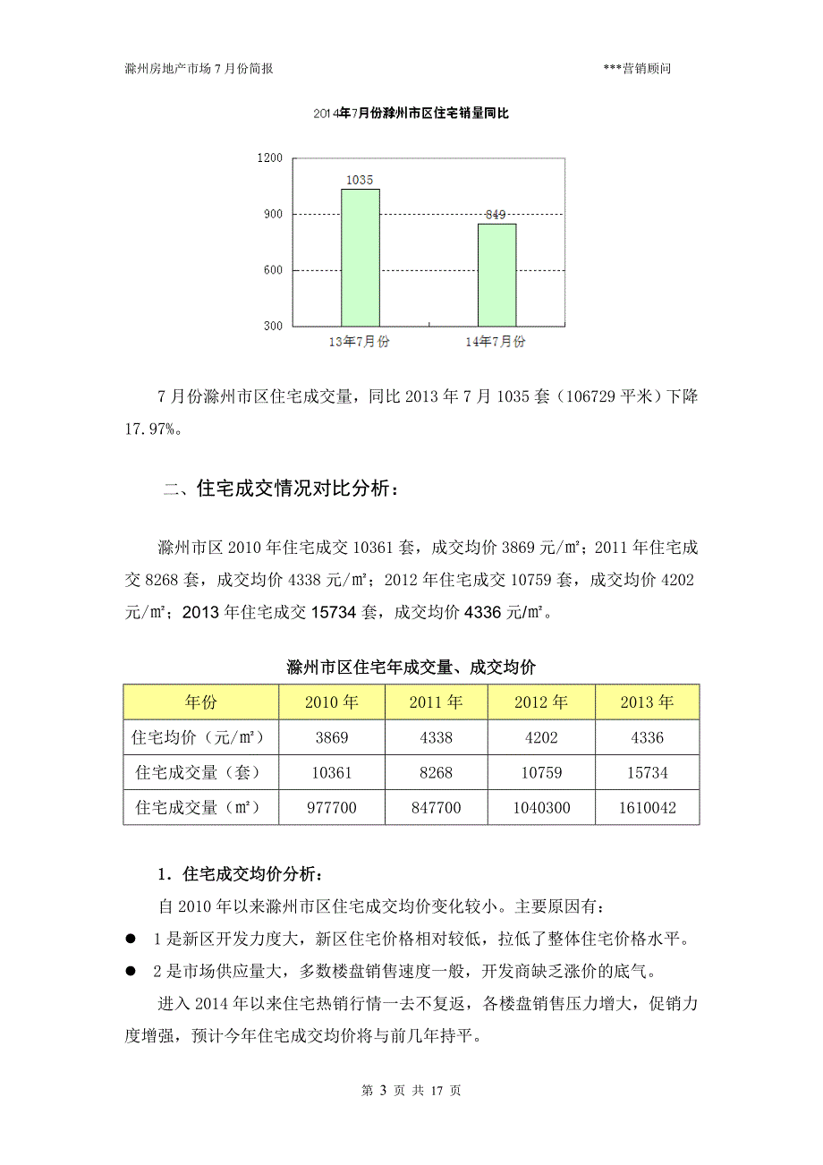 滁州市场7月份简报14-8-8_第3页