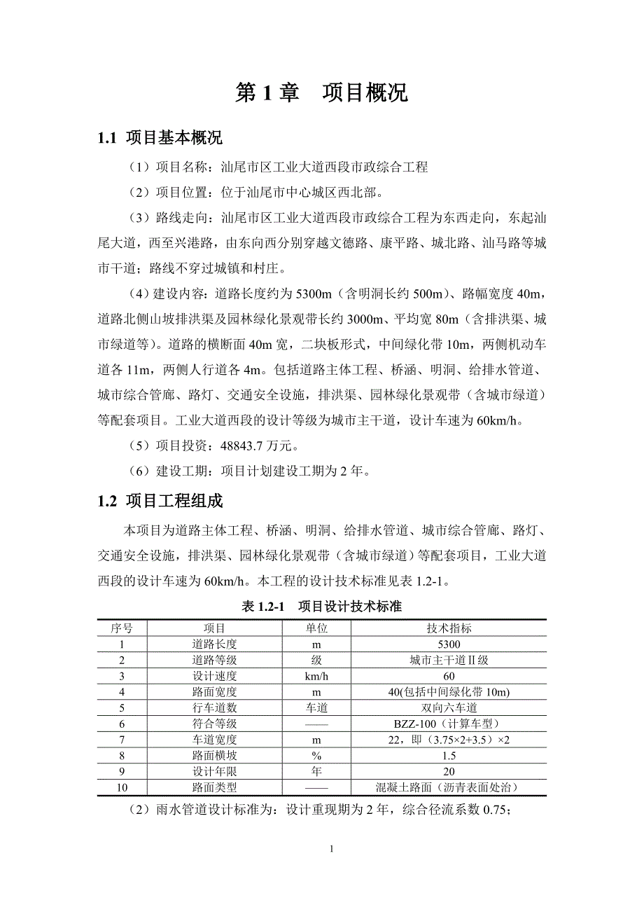 汕尾市区工业大道西段市政综合工程_第4页