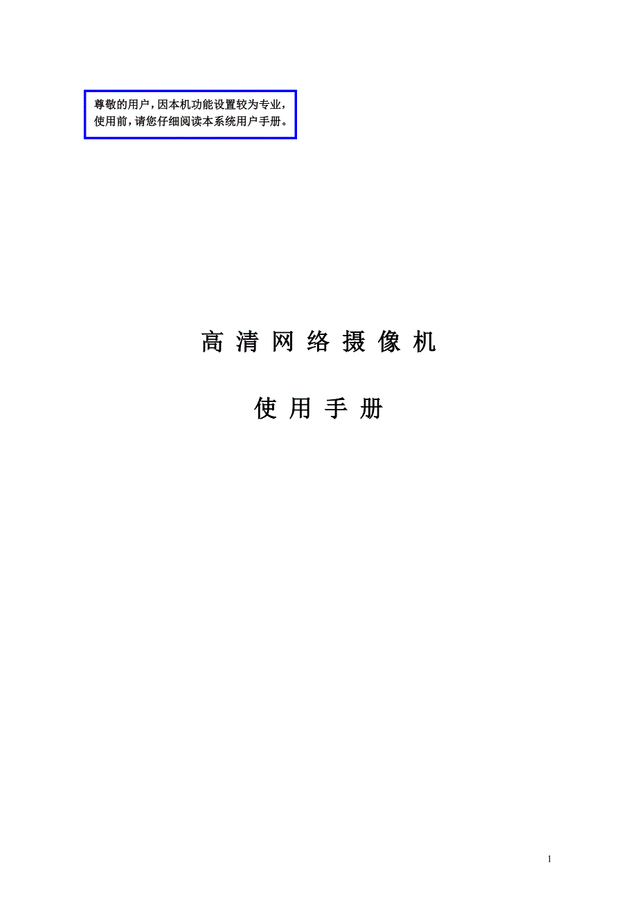 高清网络摄像机使用说明书_第1页