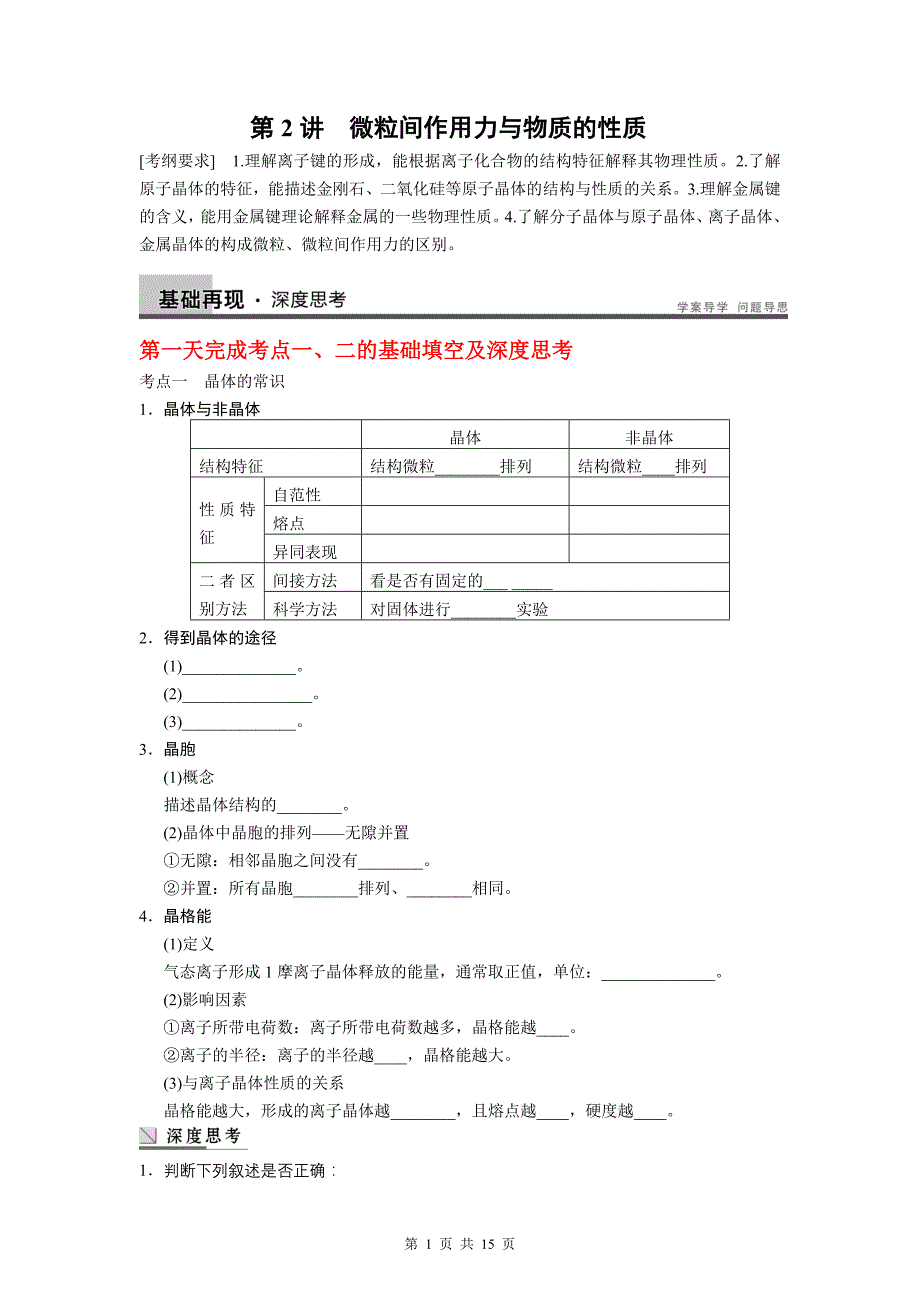 微粒间作用力与物质的性质_第1页