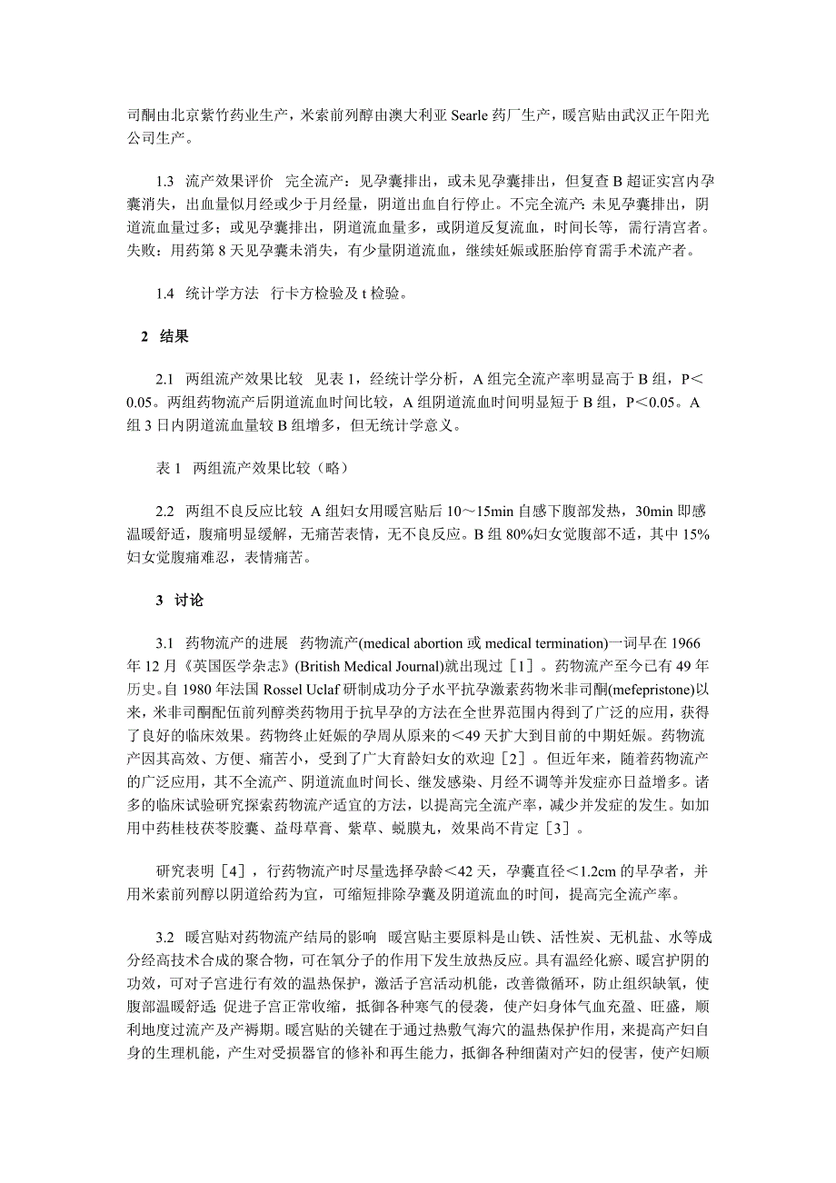 暖宫贴在药物流产中的应用_第2页