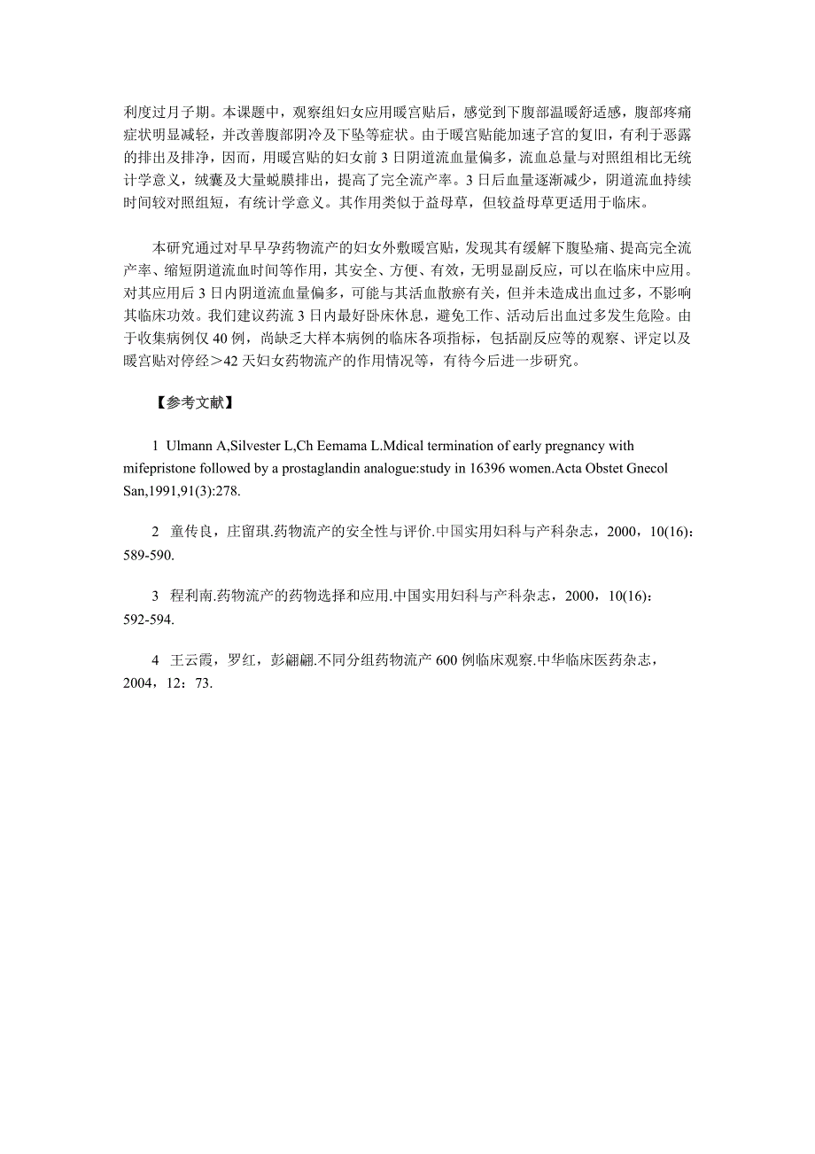 暖宫贴在药物流产中的应用_第3页