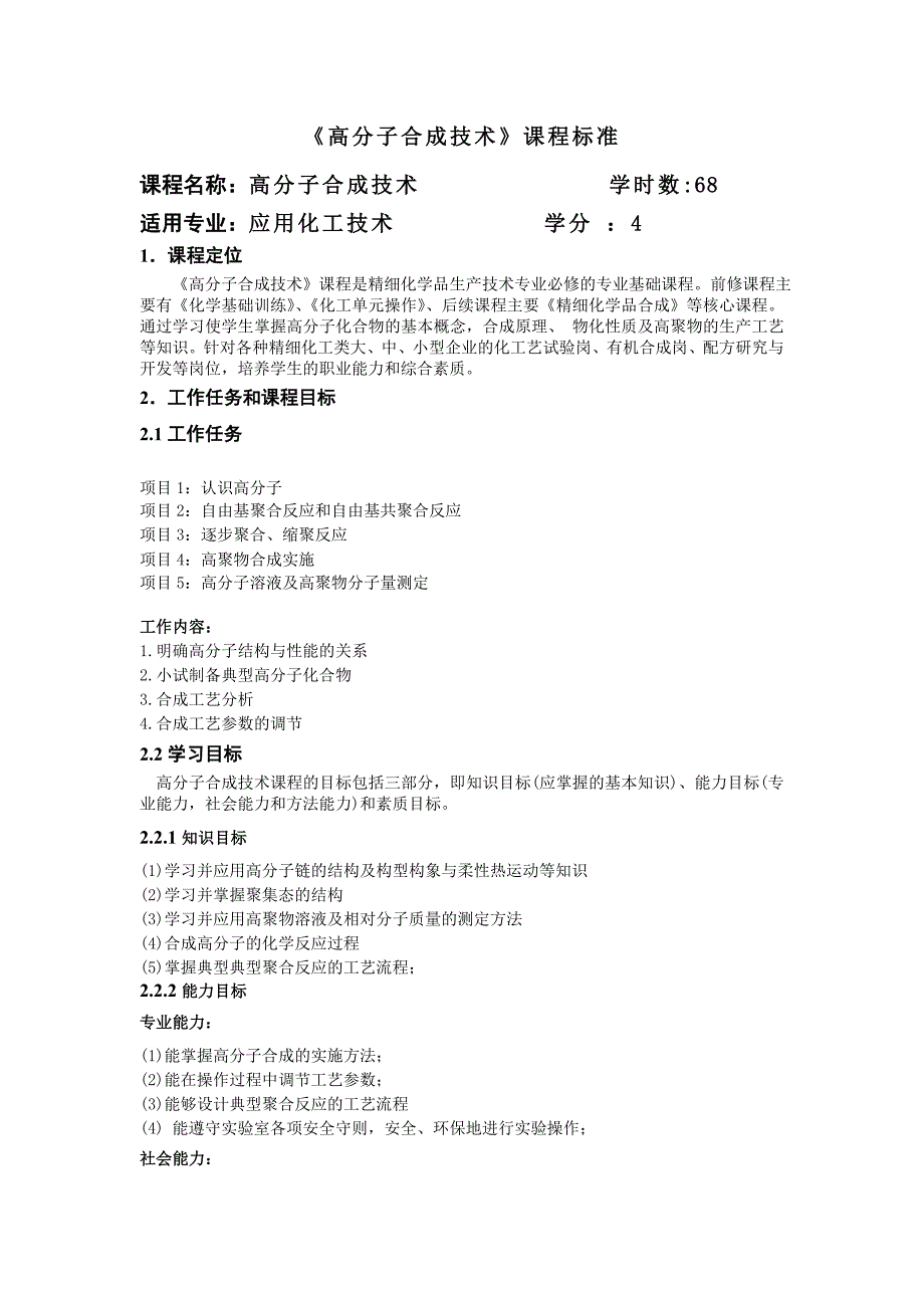 高分子合成技术课程标准_第1页