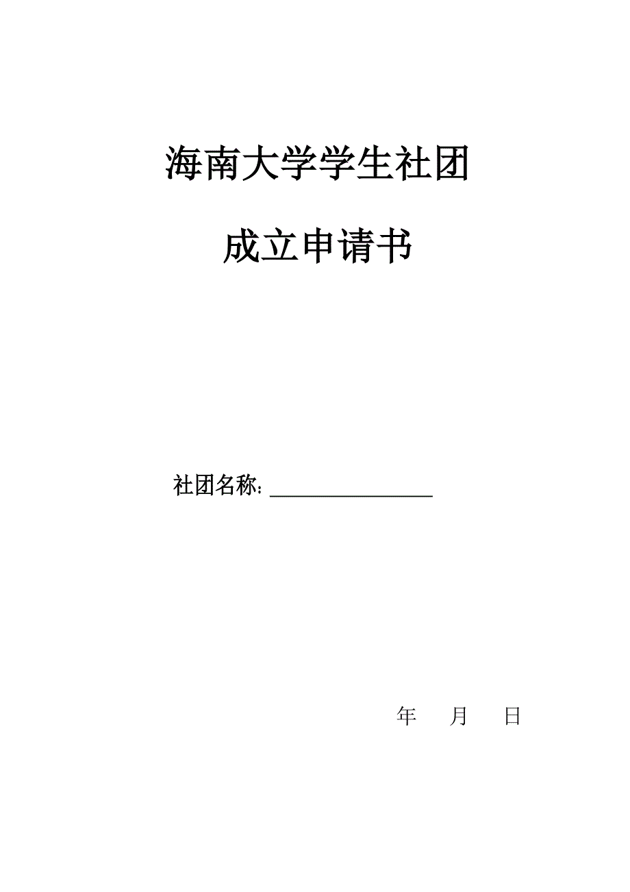 海南大学学生社团_第1页