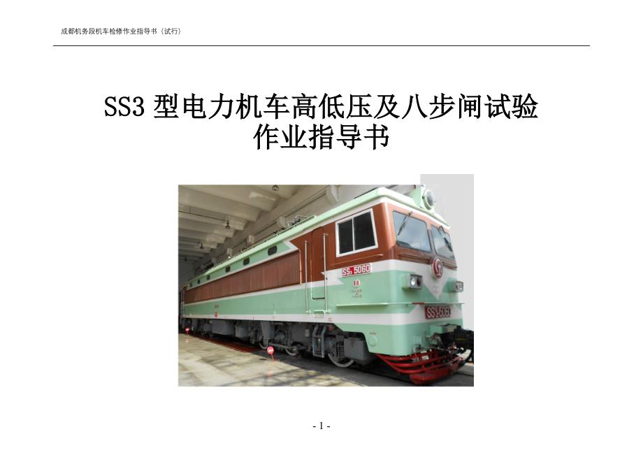 SS3型4000系,电力机车,高低压及八步闸试验_第1页