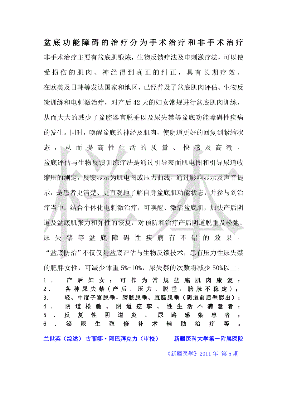 盆底功能障碍的治疗中的非手术治疗_第1页