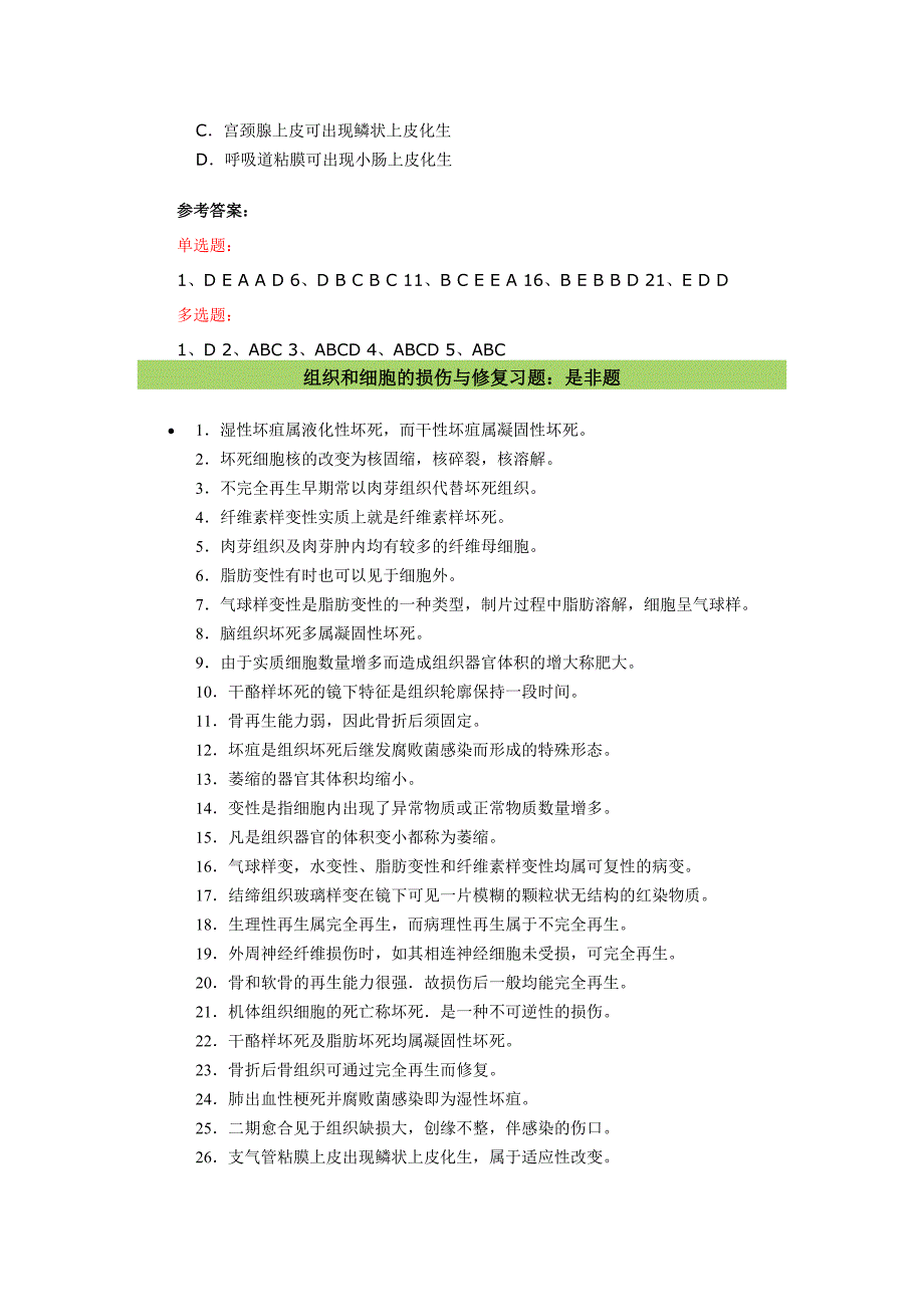 组织和细胞的损伤与修复习题_第4页