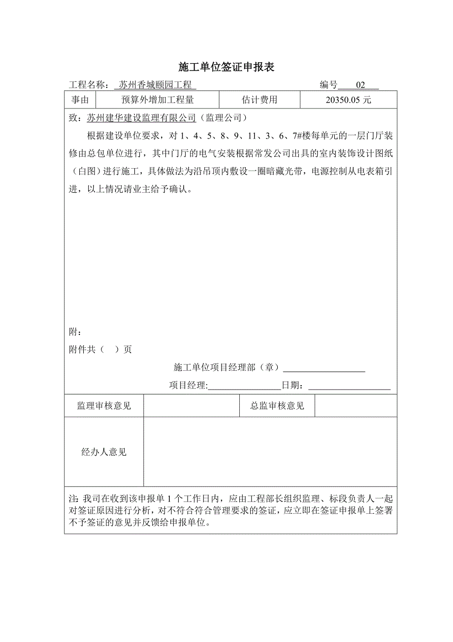 1~11#楼施工单位签证申报表_第2页