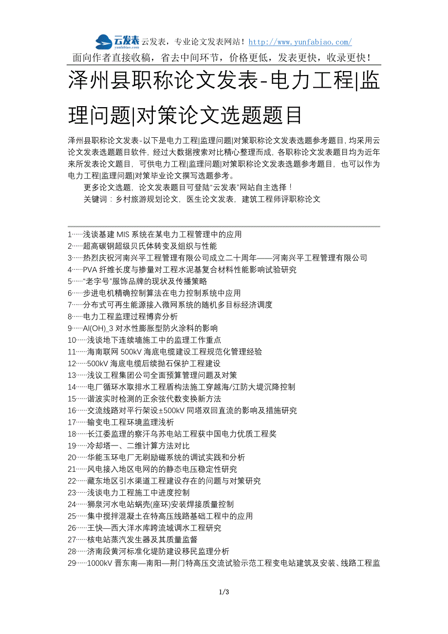 泽州县职称论文发表-电力工程监理问题对策论文选题题目_第1页