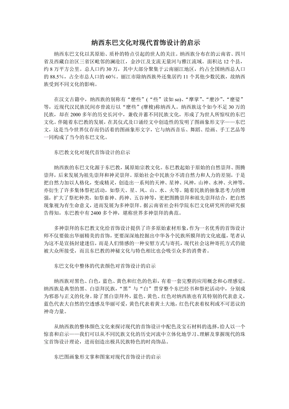 纳西东巴文化对现代首饰设计的启示_第1页