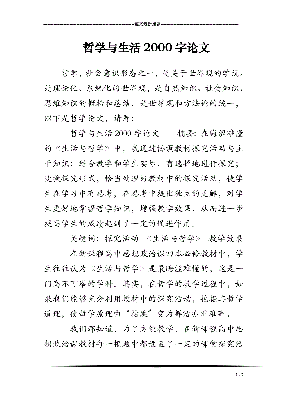 哲学与生活2000字论文_第1页