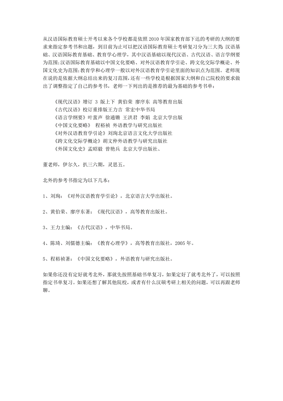 北京外国语大学汉语国际教育硕士参考书目_第1页