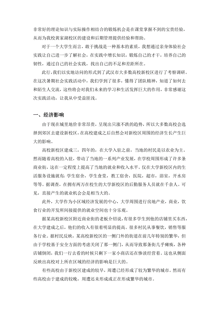 浅谈高校新校区对当地的影响      (周蓓)_第2页