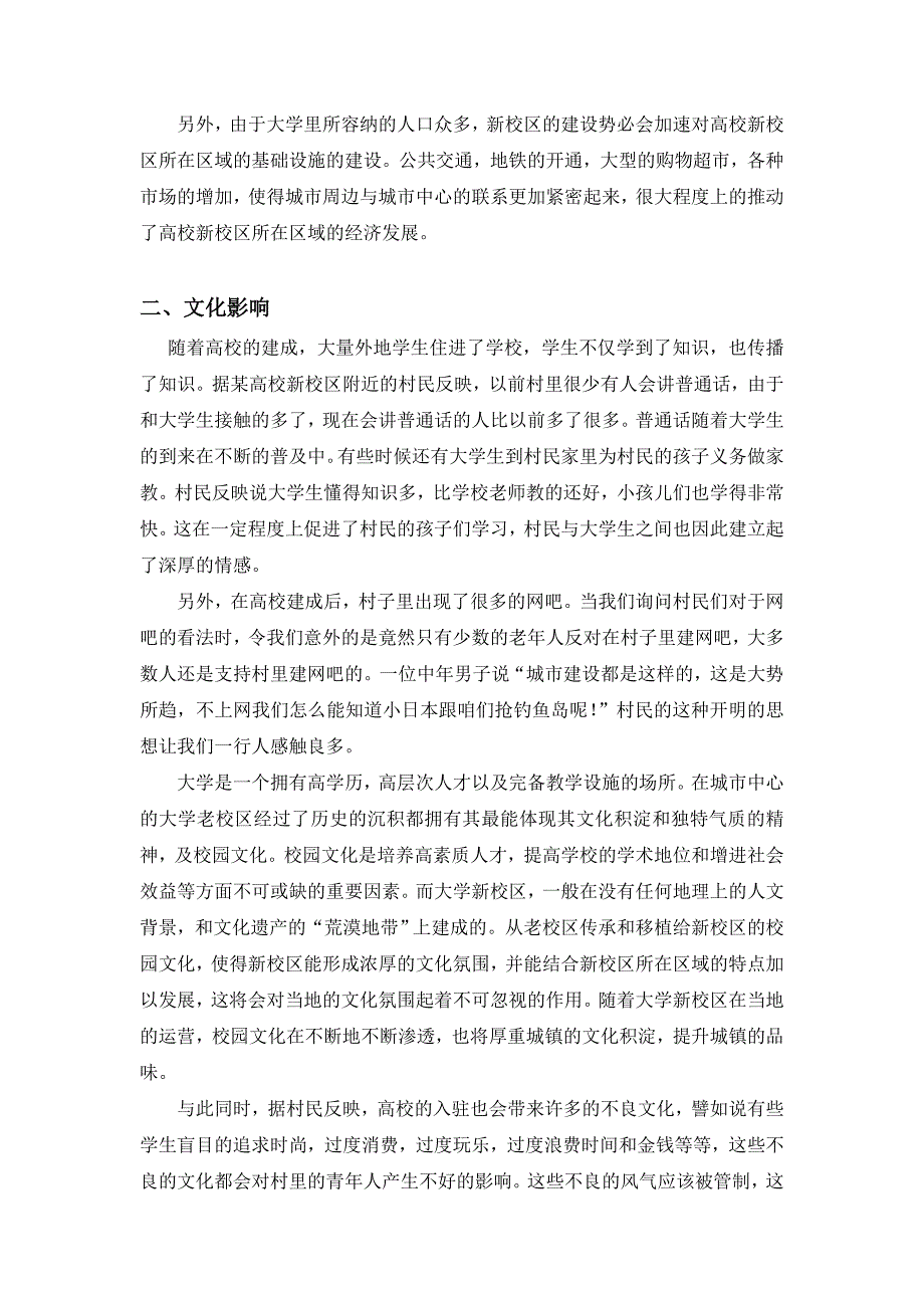 浅谈高校新校区对当地的影响      (周蓓)_第3页