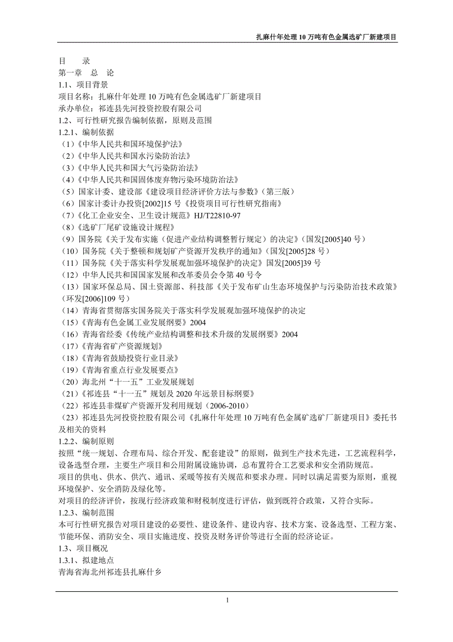 有色金属选矿厂可行性研究报告_第3页