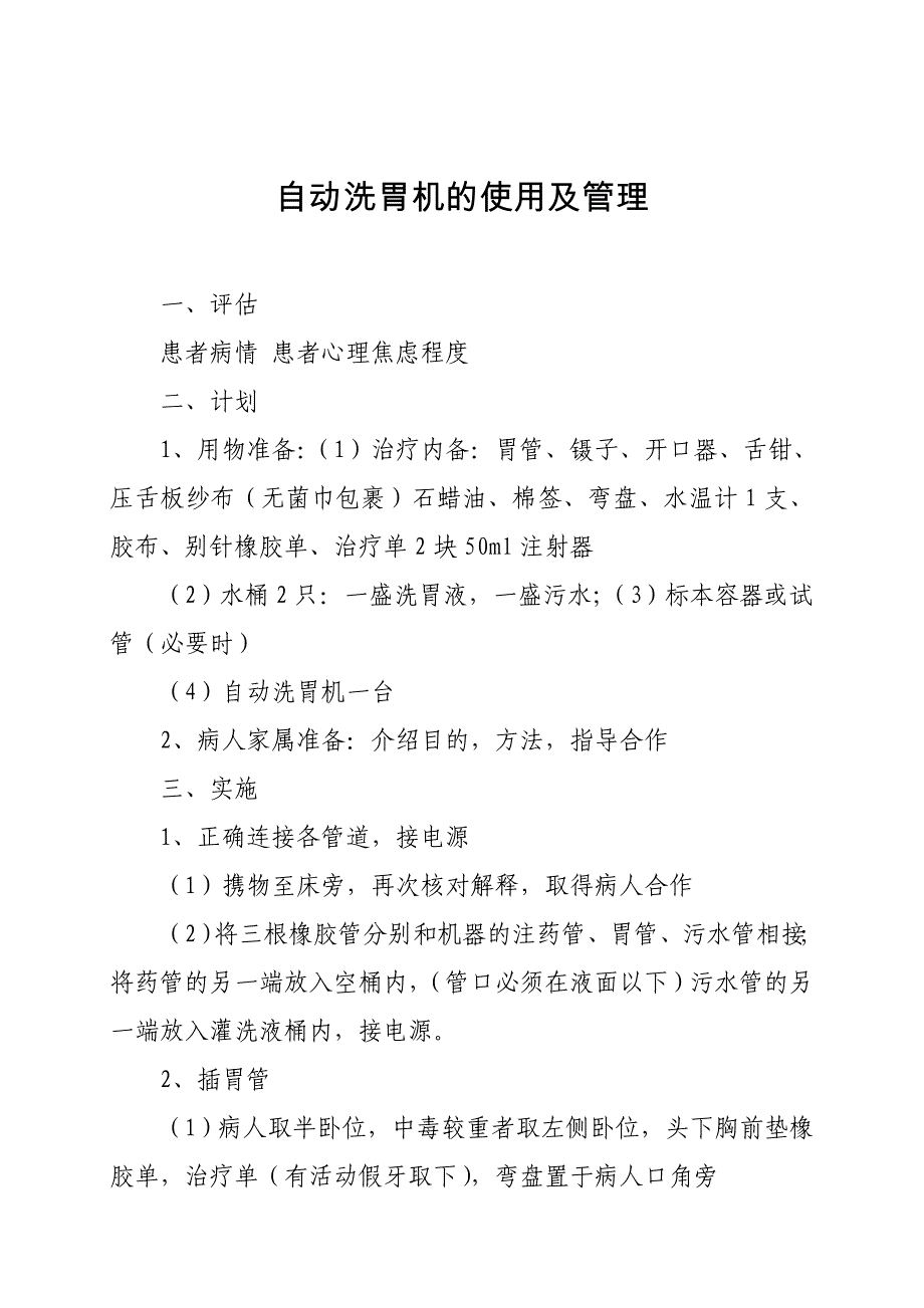 自动洗胃机的使用及管理_第1页