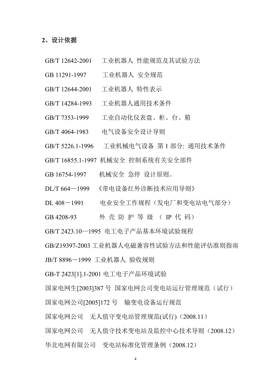 煤矿35KV变电站自动巡检系统_第4页