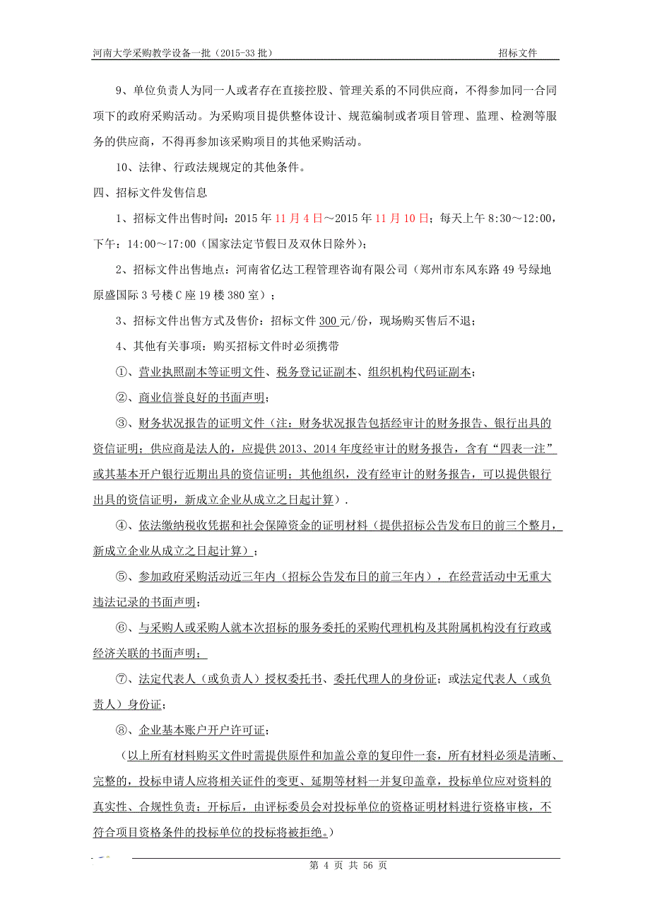 河南大学采购教学设备一批（2015-33批）_第4页