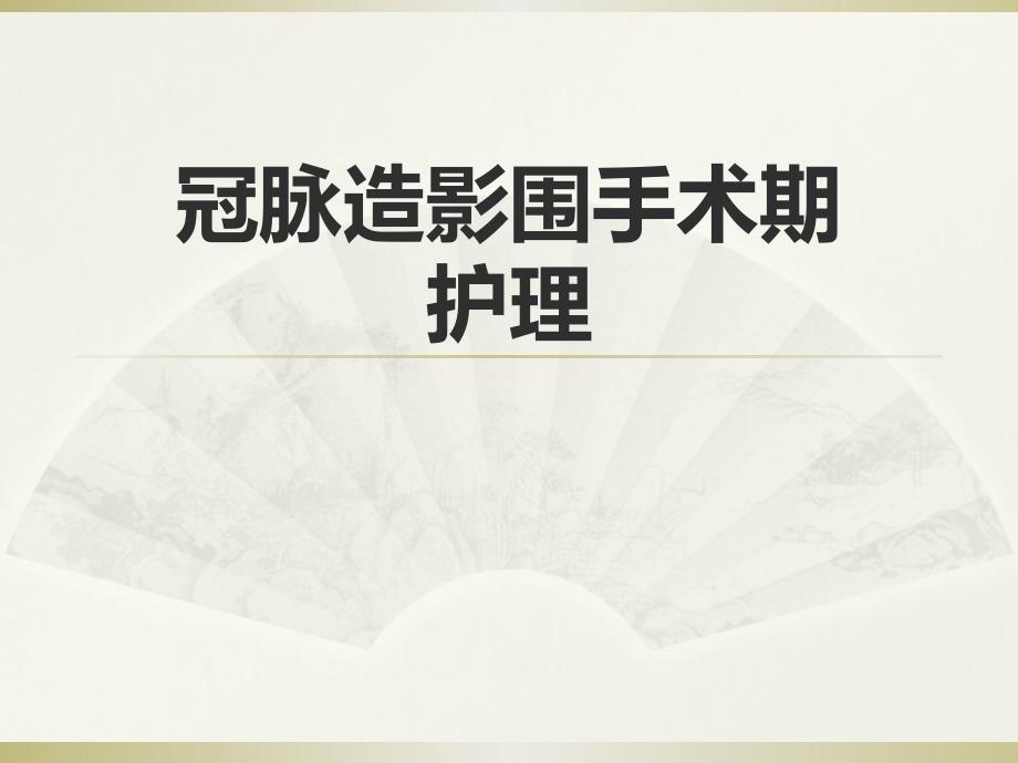 冠脉造影围手术期护理课件_第1页