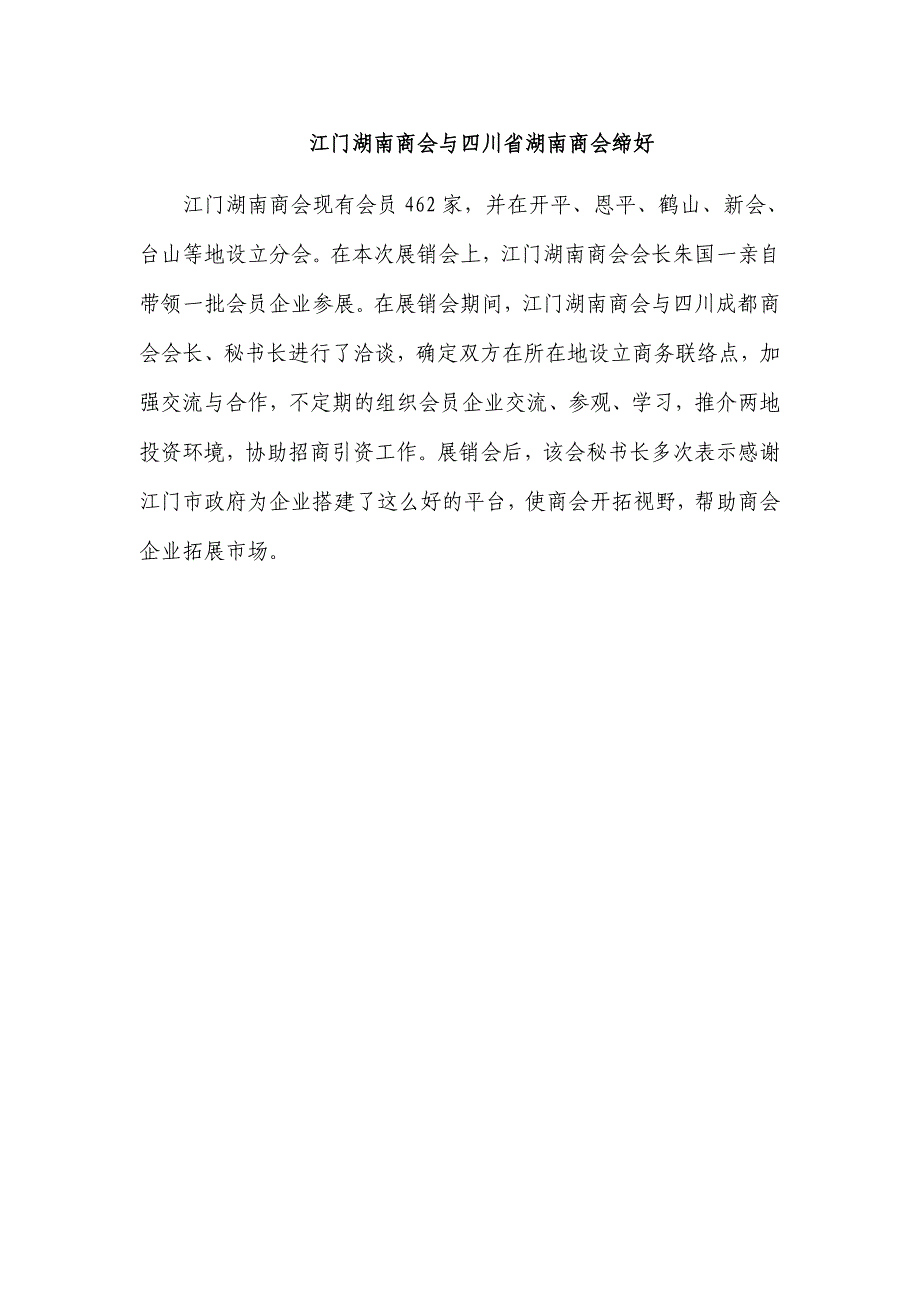 江门湖南商会与四川省湖南商会缔好_第1页