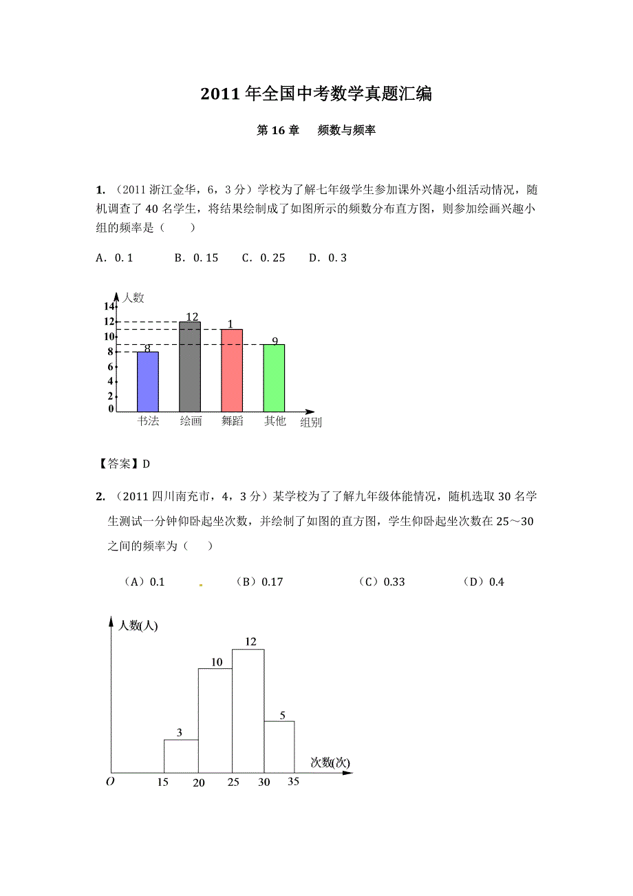 2011年全国中考数学真题汇编：第16章频数与频率_第1页