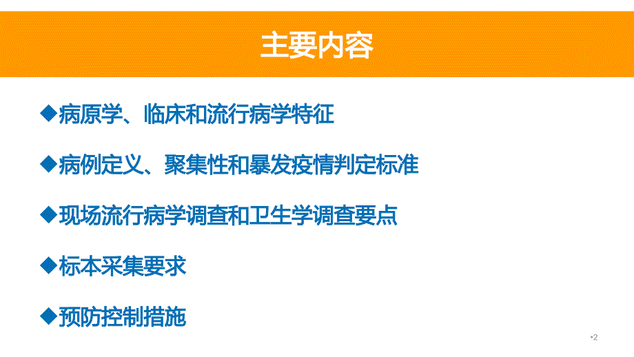 诺如病毒感染暴发调查和防控指南_第2页