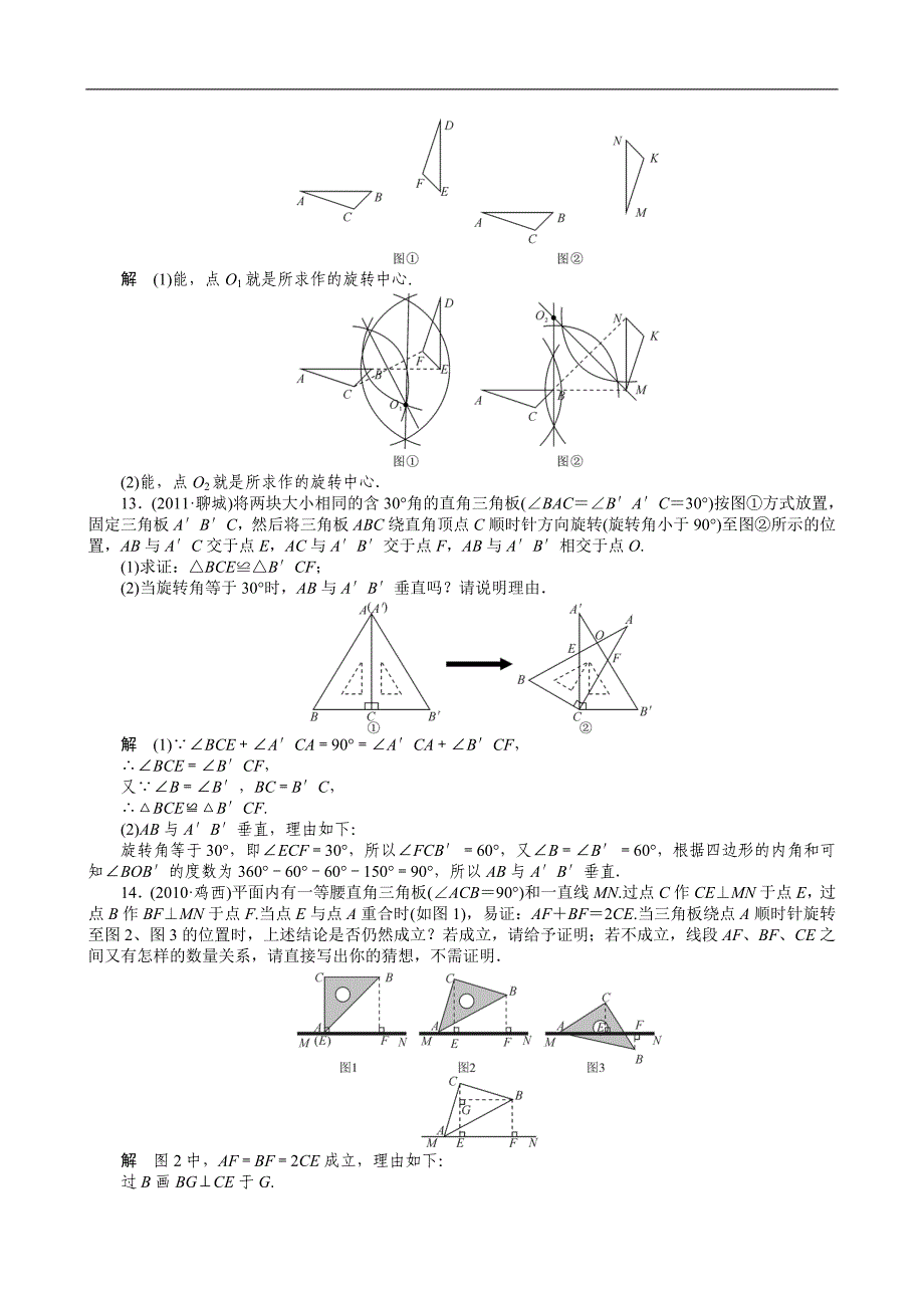 2013年中考数学复习考点跟踪训练33图形的旋转(全解全析)_第4页