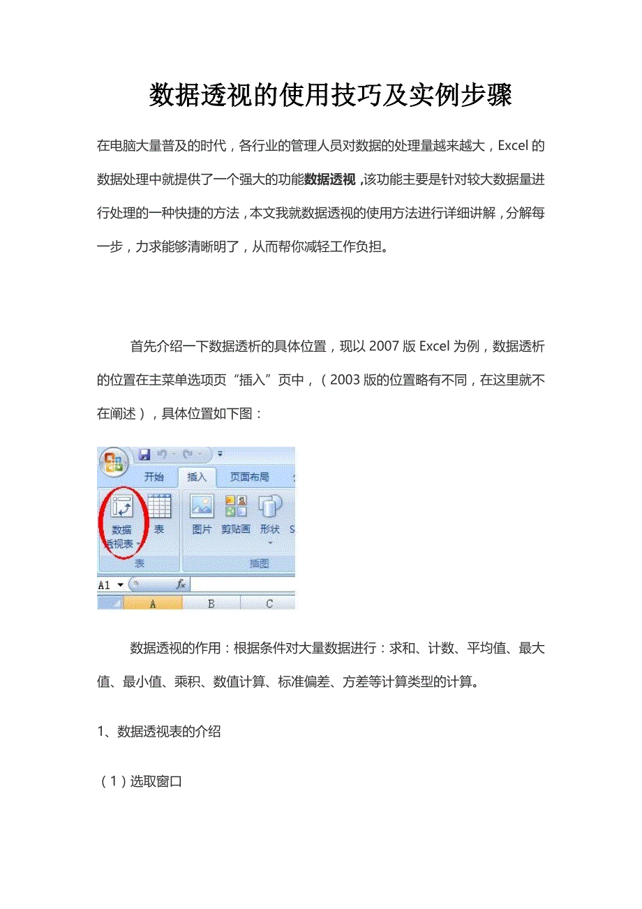 数据透视的使用技巧及实例步骤_第1页