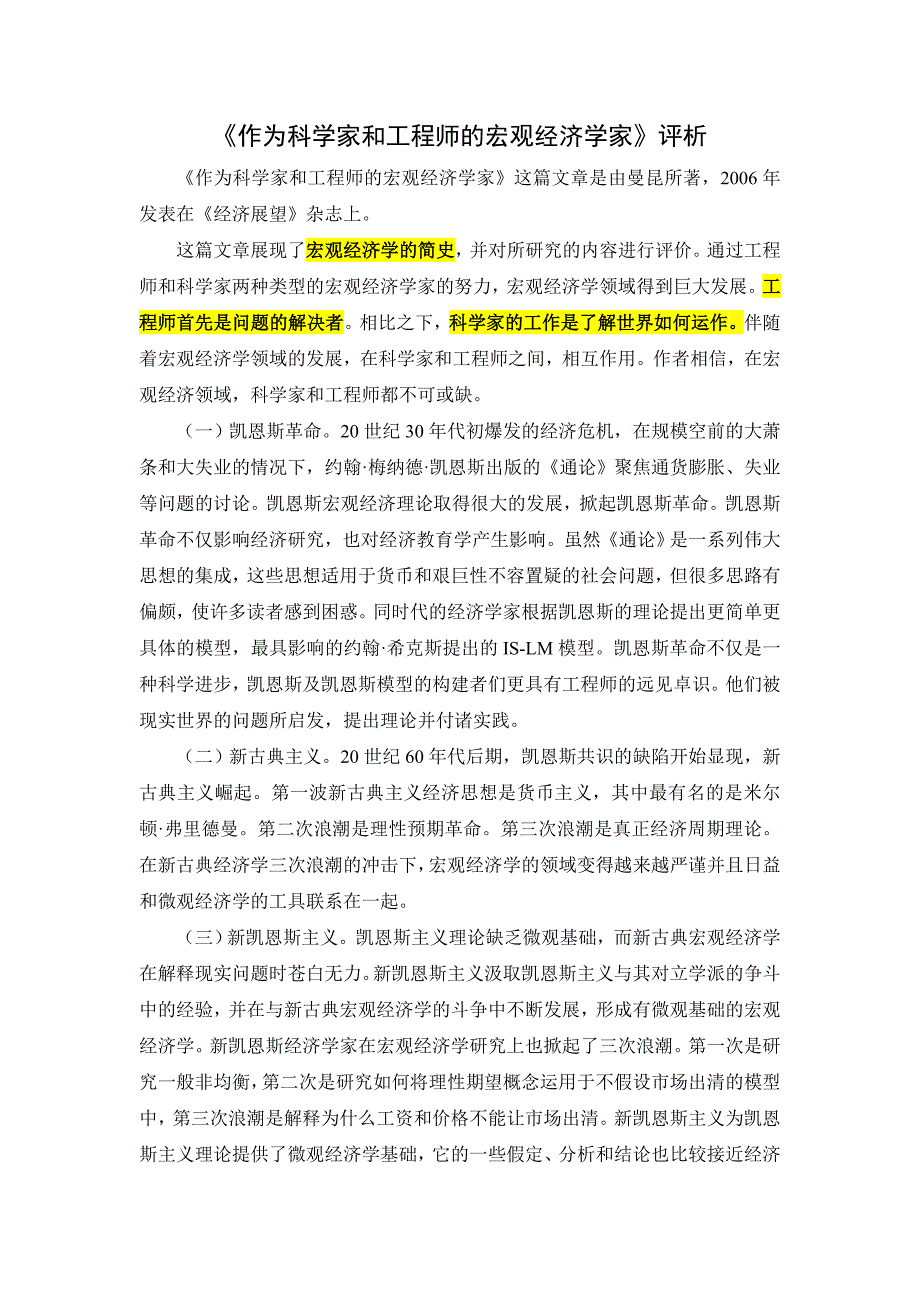 《作为科学家和工程师的宏观经济学家》评析_第1页