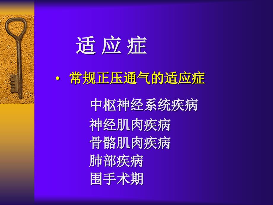 机械通气的临床应用_第2页