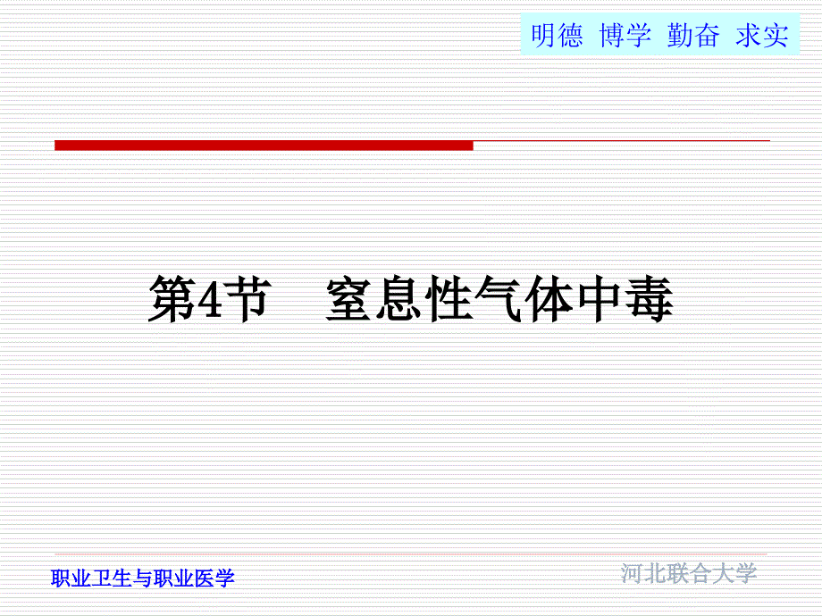 窒息性气体中毒医学课件_第1页