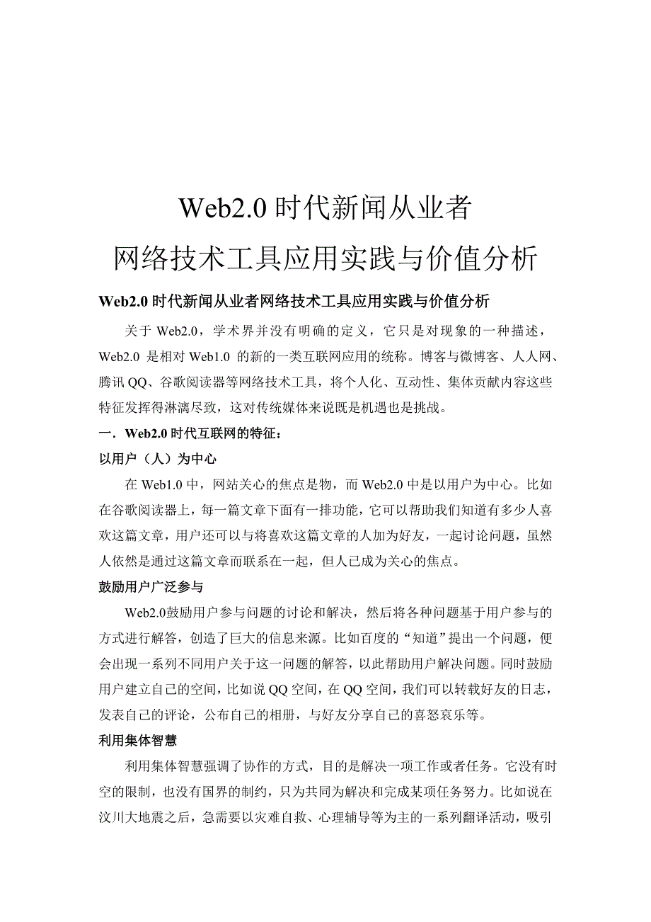Web2.0时代新闻从业者_第1页