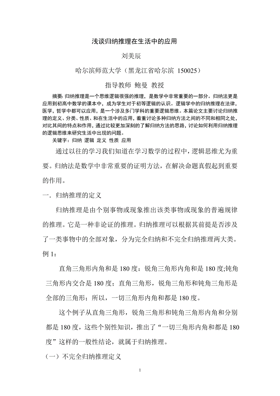 浅谈归纳推理在生活中的应用_第1页