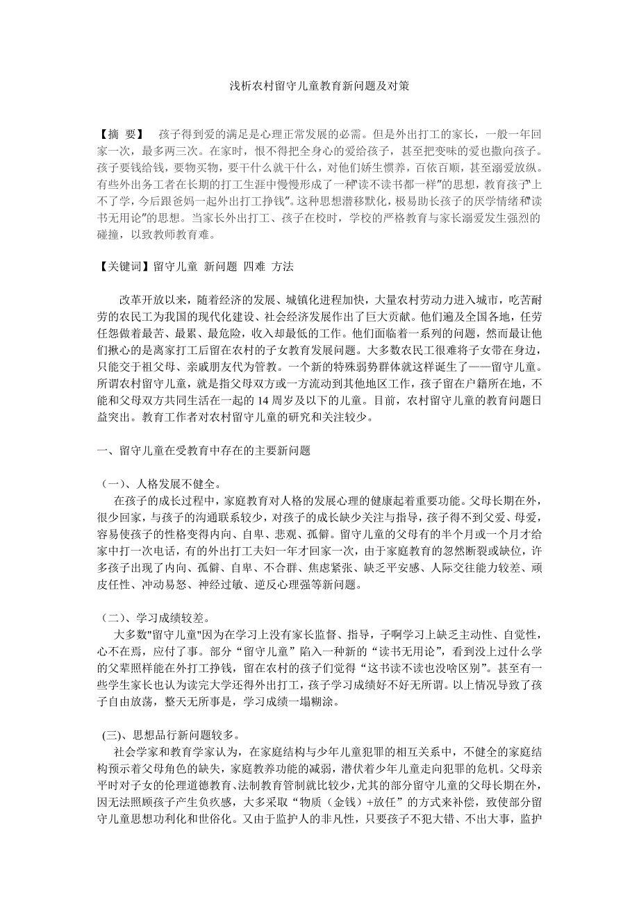 浅析农村留守儿童教育新问题及对策_第1页