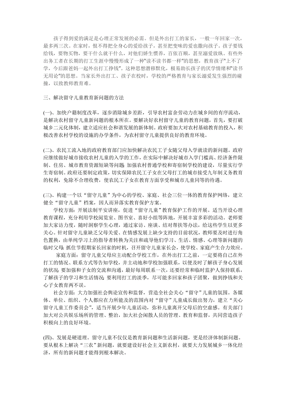 浅析农村留守儿童教育新问题及对策_第3页