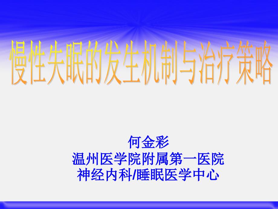 慢性失眠的诊断和治疗课件_第1页