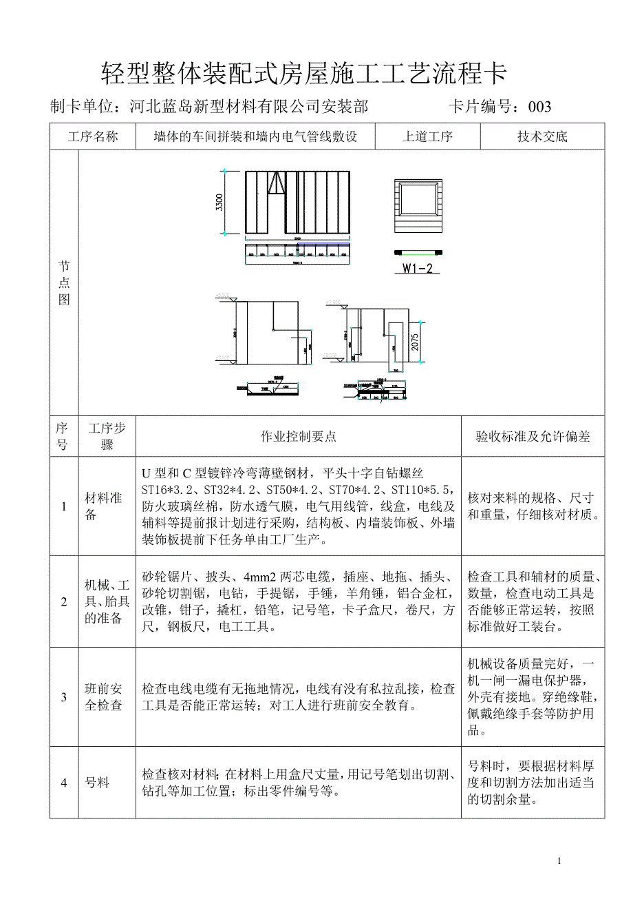 轻型装配式新式住宅施工工艺流程卡-003_第1页