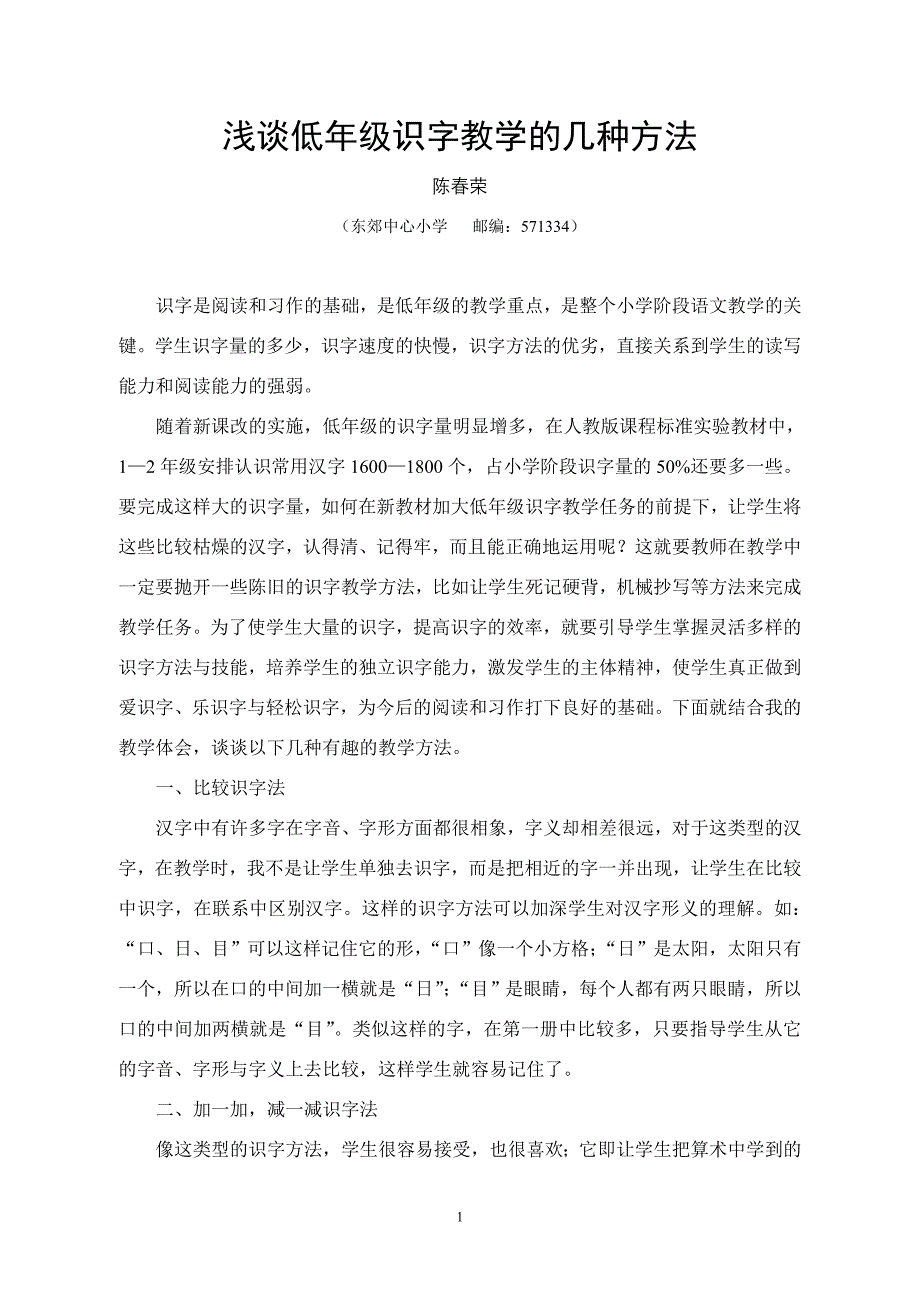 浅谈低年级识字教学的几种方法_第1页