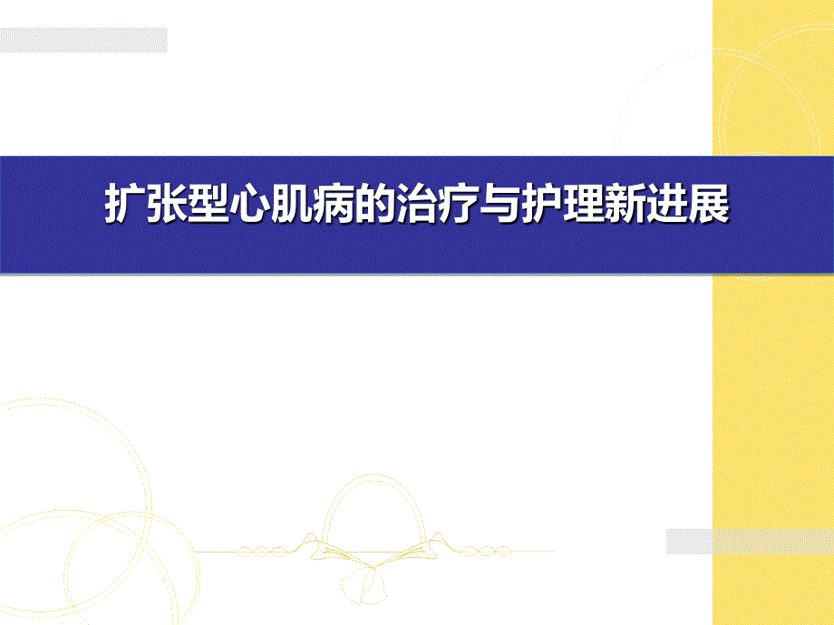 扩张型心肌病的治疗与护理_第1页